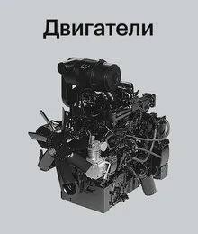 Дизельные двигатели